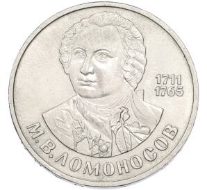 1 рубль 1986 года «Михаил Васильевич Ломоносов» — Фото №1