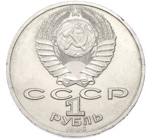 1 рубль 1986 года «Михаил Васильевич Ломоносов» — Фото №2