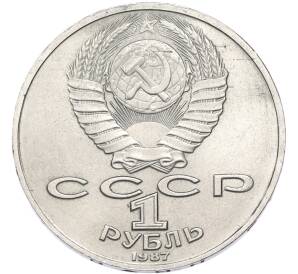1 рубль 1987 года «Константин Эдуардович Циолковский» — Фото №2