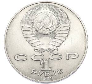 1 рубль 1989 года «Тарас Шевченко» — Фото №2