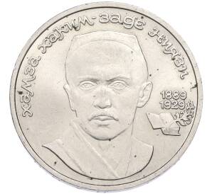 1 рубль 1989 года «Хамза Ниязи» — Фото №1