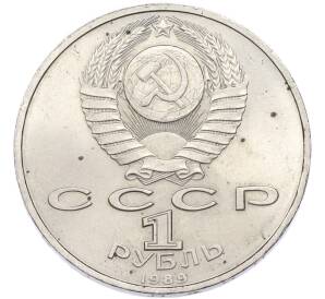 1 рубль 1989 года «Хамза Ниязи» — Фото №2