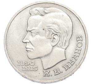 1 рубль 1991 года «Константин Васильевич Иванов» — Фото №1
