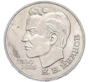1 рубль 1991 года «Константин Васильевич Иванов» — Фото №1