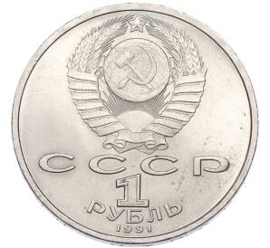 1 рубль 1991 года «Сергей Сергеевич Прокофьев» — Фото №2