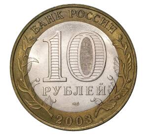 10 рублей 2003 года СПМД Древние города России — Псков