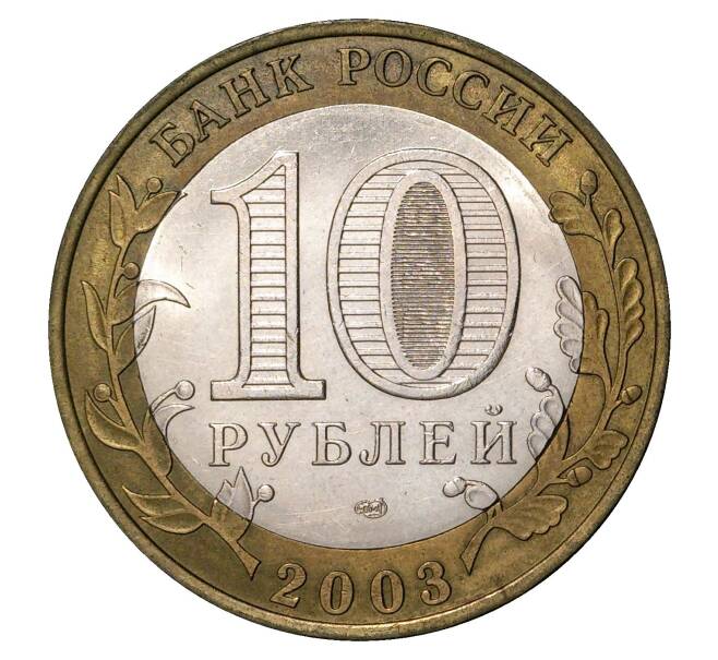 10 рублей 2003 года СПМД Древние города России — Псков