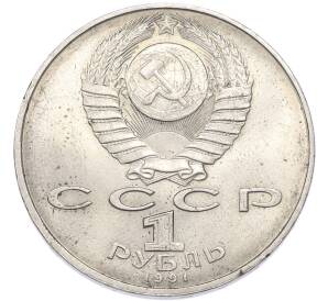 1 рубль 1991 года «Низами Гянджеви» — Фото №2