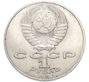 1 рубль 1991 года «Алишер Навои» — Фото №2