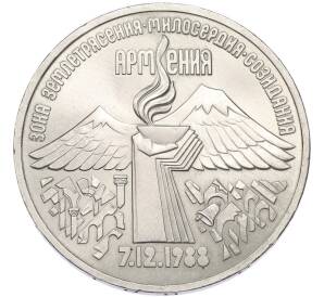 3 рубля 1989 года «Землетрясение в Армении» — Фото №1