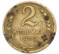 Монета 2 копейки 1929 года (Артикул: T11-52722) — Фото №1
