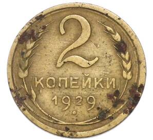 2 копейки 1929 года