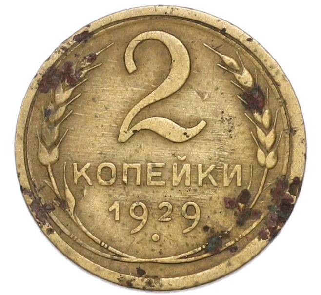 Монета 2 копейки 1929 года (Артикул: T11-52722) — Фото №1