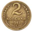 Монета 2 копейки 1949 года (Артикул: T11-52723) — Фото №1