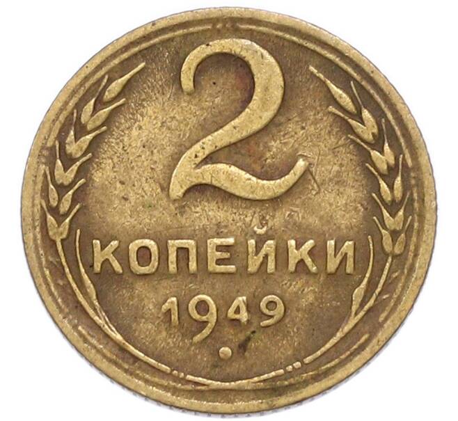 Монета 2 копейки 1949 года (Артикул: T11-52723) — Фото №1