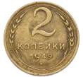 Монета 2 копейки 1949 года (Артикул: T11-52724) — Фото №1