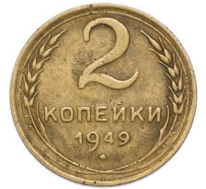 2 копейки 1949 года