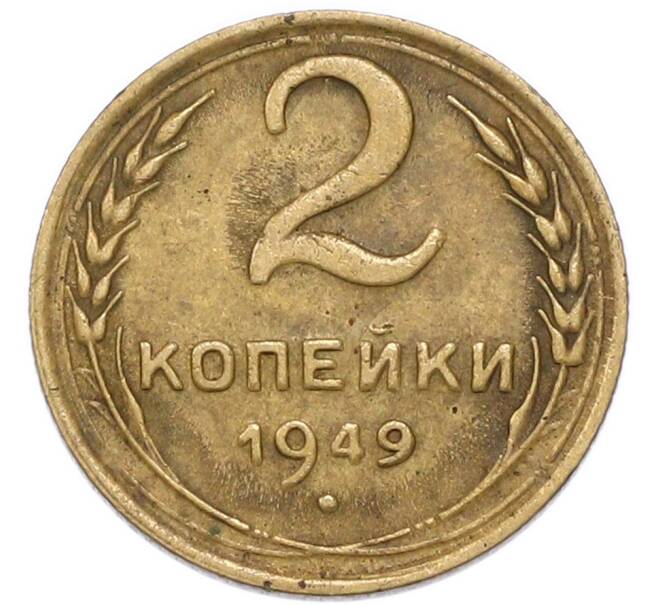 Монета 2 копейки 1949 года (Артикул: T11-52724) — Фото №1