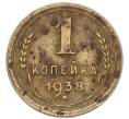 Монета 1 копейка 1938 года (Артикул: T11-52725) — Фото №1