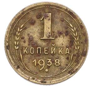 1 копейка 1938 года