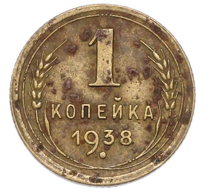 Монета 1 копейка 1938 года (Артикул: T11-52725) — Фото №1