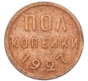 Пол копейки 1927 года