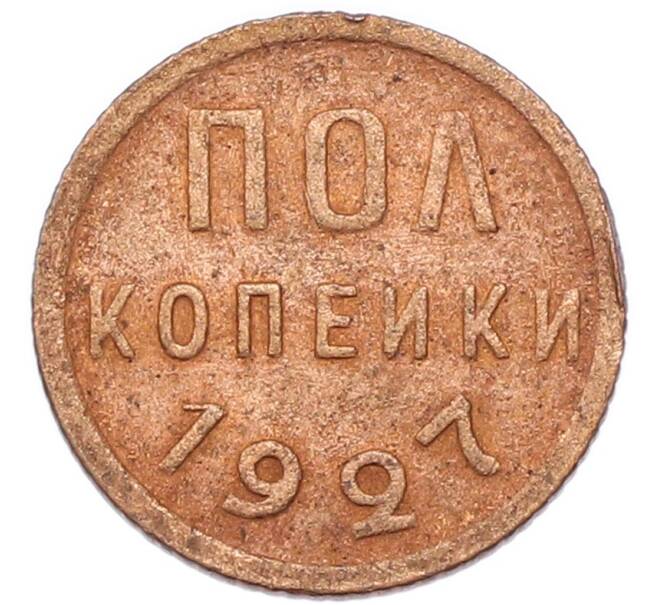 Монета Пол копейки 1927 года (Артикул: T11-52729) — Фото №1