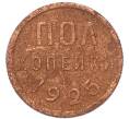 Монета Пол копейки 1925 года (Артикул: T11-52736) — Фото №1