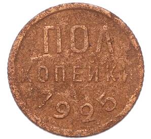 Пол копейки 1925 года
