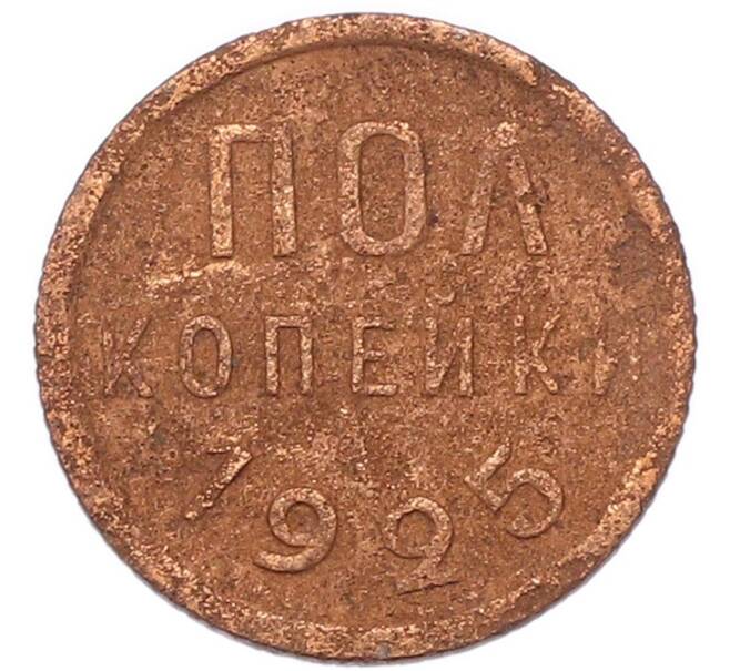 Монета Пол копейки 1925 года (Артикул: T11-52736) — Фото №1