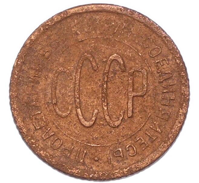 Монета Пол копейки 1925 года (Артикул: T11-52736) — Фото №2