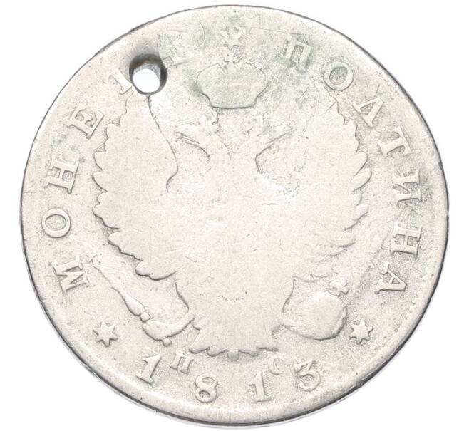 Монета Полтина 1813 года СПБ ПС (Отверстие) (Артикул: T11-52737) — Фото №1