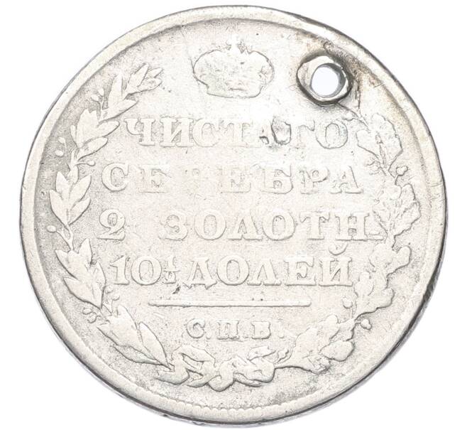 Монета Полтина 1813 года СПБ ПС (Отверстие) (Артикул: T11-52737) — Фото №2