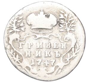 Гривенник 1747 года — Фото №1