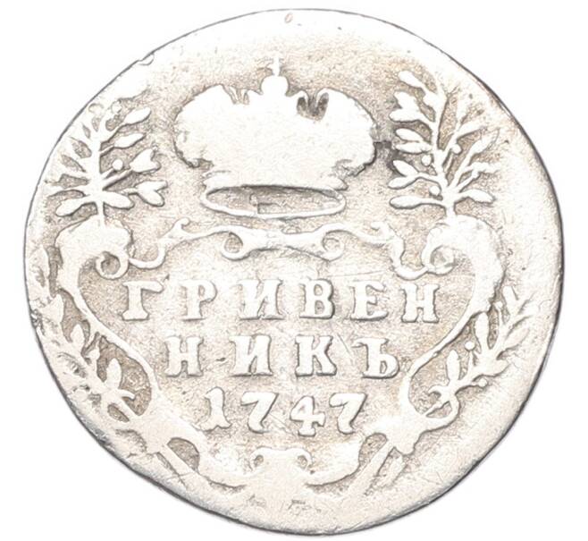 Монета Гривенник 1747 года (Артикул: T11-52739) — Фото №1