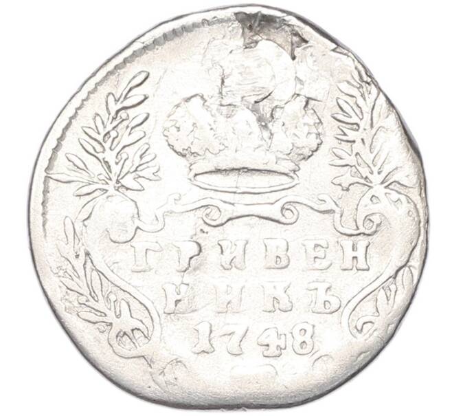 Монета Гривенник 1748 года (Реставрация) (Артикул: T11-52741) — Фото №1