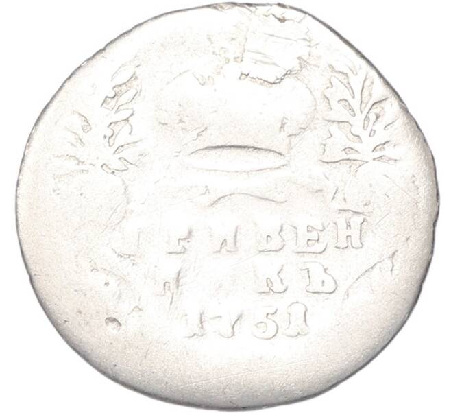 Монета Гривенник 1751 года (Реставрация) (Артикул: T11-52742) — Фото №1