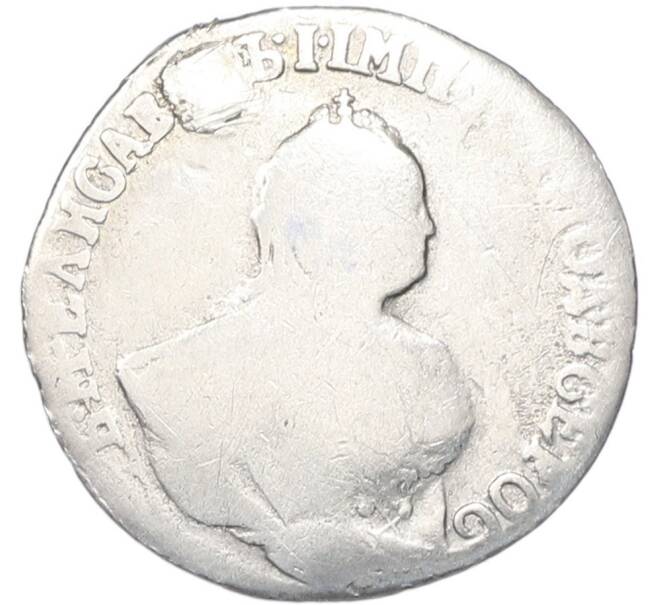Монета Гривенник 1751 года (Реставрация) (Артикул: T11-52742) — Фото №2