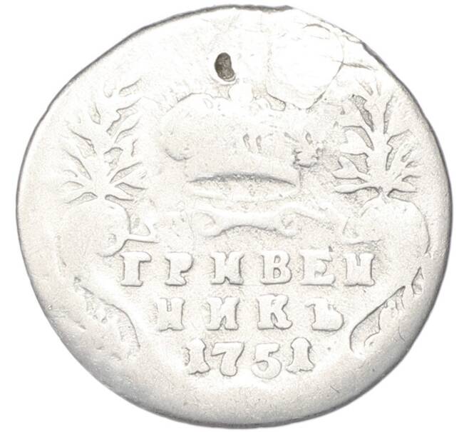 Монета Гривенник 1751 года (Реставрация) (Артикул: T11-52743) — Фото №1