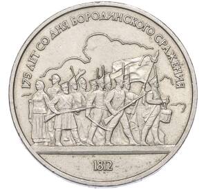 1 рубль 1987 года «175 лет со дня Бородинского сражения — Барельеф» — Фото №1