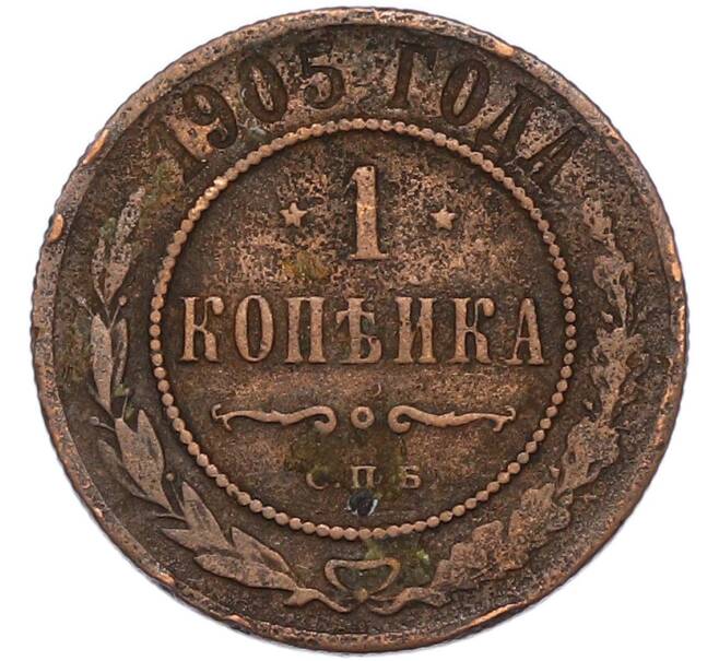 Монета 1 копейка 1905 года СПБ (Артикул: T11-52748) — Фото №1