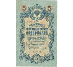 5 рублей 1909 года Шипов / Овчинников — Фото №1