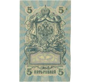 5 рублей 1909 года Шипов / Овчинников — Фото №2