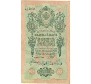 10 рублей 1909 года Шипов / Овчинников — Фото №1