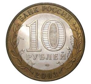 10 рублей 2003 года СПМД Муром