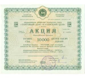 Акция 10000 рублей 1993 года «Торговый дом Казанский ЦУМ» — Фото №1