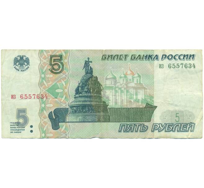 Банкнота 5 рублей 1997 года (Артикул: T11-52843) — Фото №1