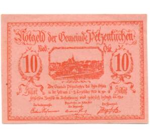 10 геллеров 1920 года Австрия — община Петценкирхен (Нотгельд) — Фото №1