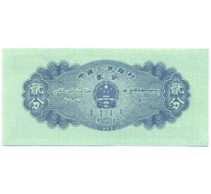 2 фэня 1953 года Китай — Фото №2