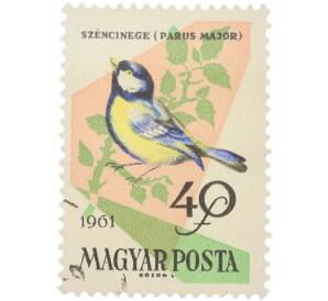 Почтовая марка 40 филлеров 1961 года Венгрия «Птицы — Большая синица» — Фото №1